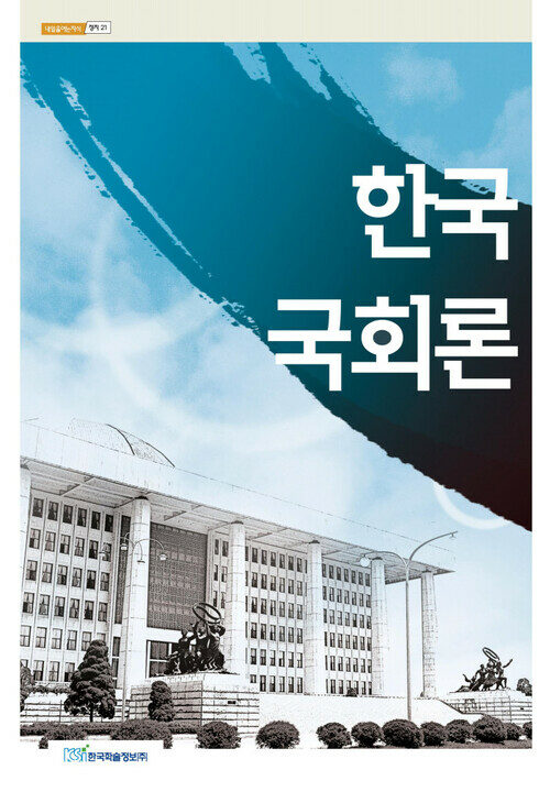 한국국회론
