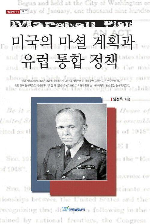 미국의 마셜 계획(Marshall Plan)과 유럽 통합 정책