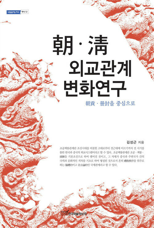 朝·淸 외교관계 변화연구(조·청 외교관계 변화연구) : 朝貢·冊封을 중심으로