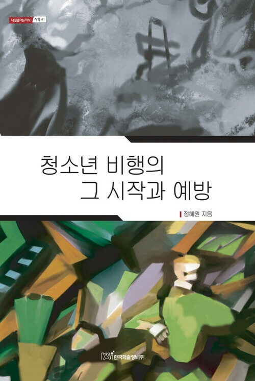 청소년 비행의 그 시작과 예방