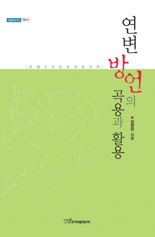 연변 방언의 곡용과 활용 延邊方言的曲用與活用