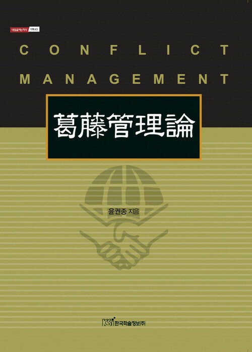 葛藤管理論 갈등관리론 : CONFLICT MANAGEMENT