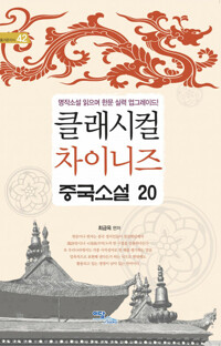 클래시컬 차이니즈 중국소설 20 : 명작소설 읽으며 한문 실력 업그레이드! 커버