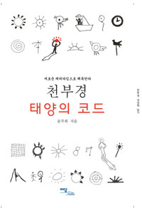천부경 태양의 코드 : 새로운 패러다임으로 해독한다 커버