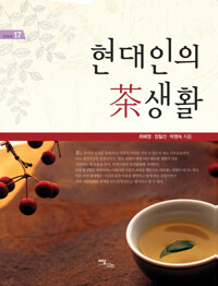 현대인의 茶생활(현대인의 차생활) 커버