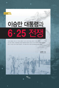 이승만 대통령과 6.25 전쟁 커버