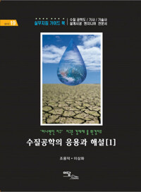 수질공학의 응용과 해설 1 : "하나뿐인 지구" 지구촌 경제재 물 환경치유 커버