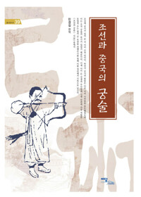 조선과 중국의 궁술 커버