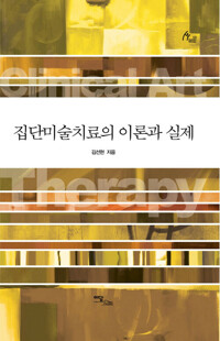 집단미술치료의 이론과 실제 커버