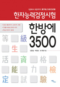 한자능력검정시험 한방에 3500 커버