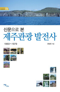신문으로 본 제주관광 발전사 커버