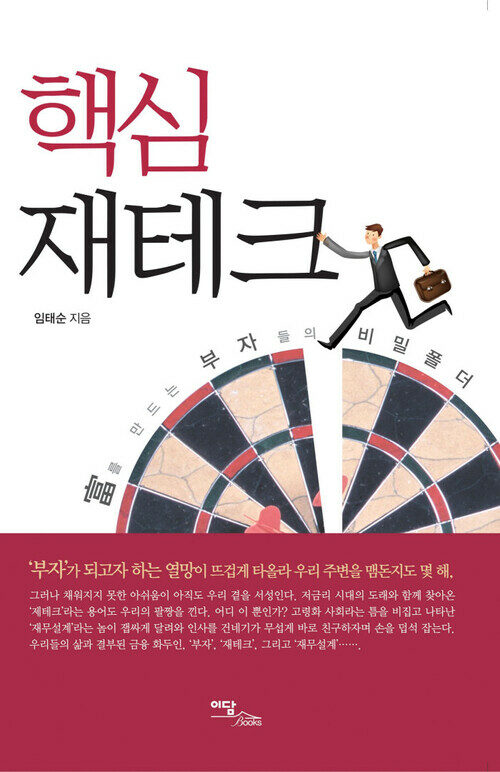 핵심 재테크 : 富를 만드는 부자들의 비밀폴더 커버