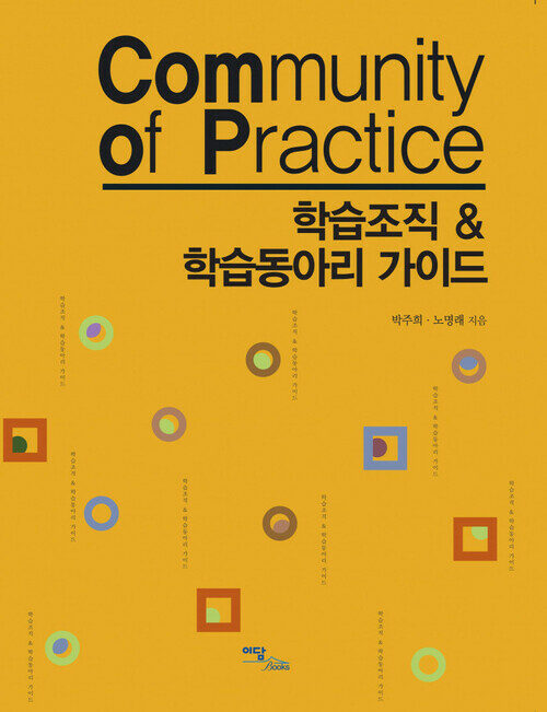 학습조직 & 학습동아리 가이드 : Community of Practice