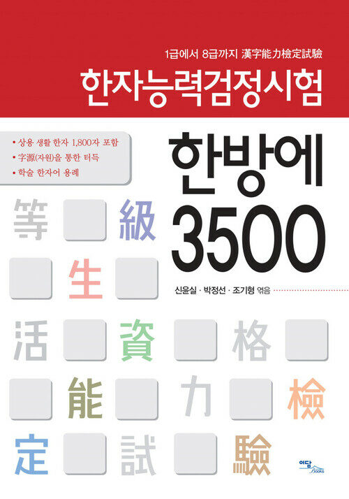 한자능력검정시험 한방에 3500