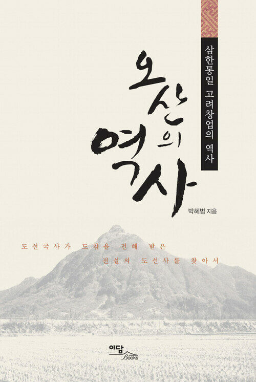 오산의 역사 : 삼한통일 고려창업의 역사, 도선국사가 도참을 전해 받은 전설의 도선사를 찾아서