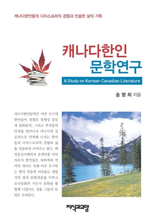 캐나다 한인 문학연구