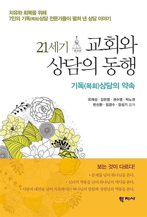 [중고] 21세기 교회와 상담의 동행