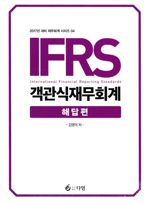 2016 IFRS 객관식 재무회계 (해답편 포함)