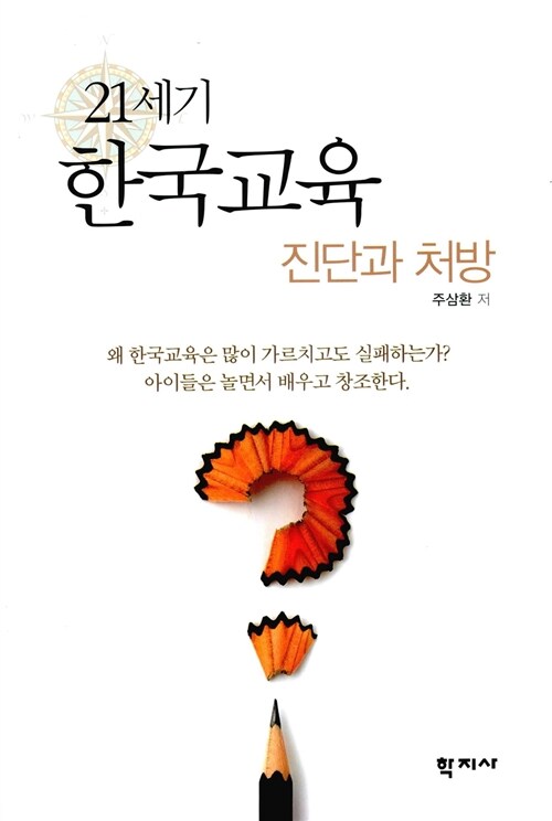 [중고] 21세기 한국교육 진단과 처방