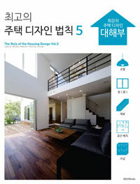 최고의 주택디자인 법칙 =The rule of the housing design