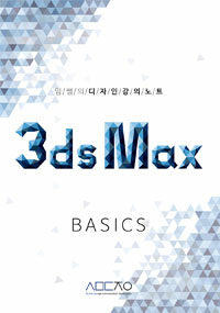 3ds max :임쌤의 디자인강의노트 