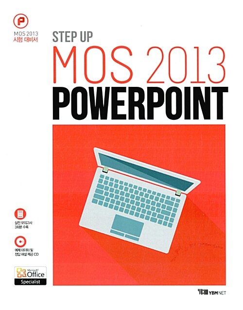 [중고] Step up MOS 2013 Powerpoint