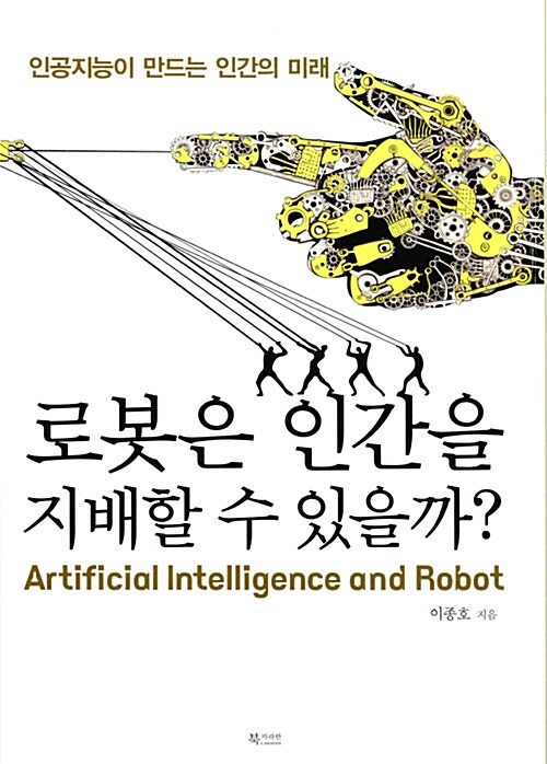 [중고] 로봇은 인간을 지배할 수 있을까?