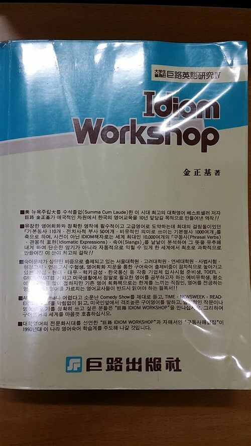 [중고] Idiom Workshop