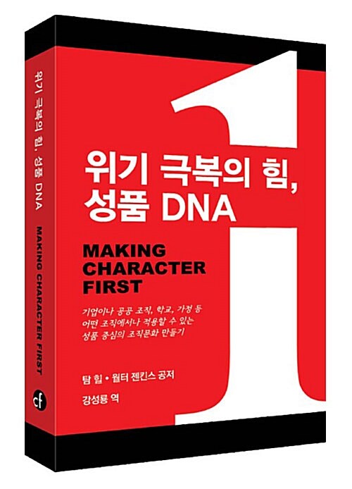 위기 극복의 힘, 성품 DNA