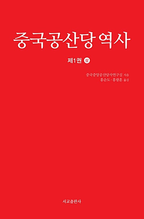 중국공산당역사 제1권 - 상