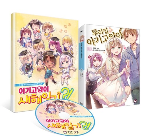 우리집 아기고양이 10 드라마 CD 특별판