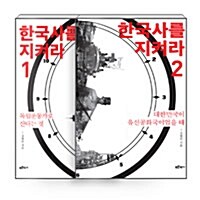 [중고] [세트] 한국사를 지켜라 1~2 세트 - 전2권