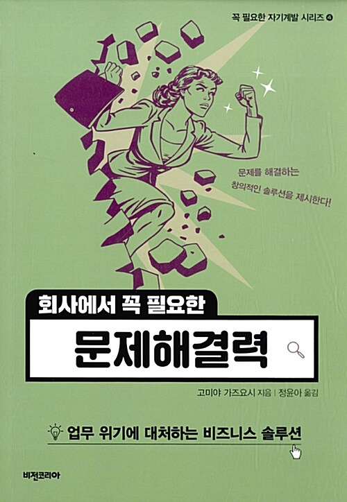 회사에서 꼭 필요한 문제해결력