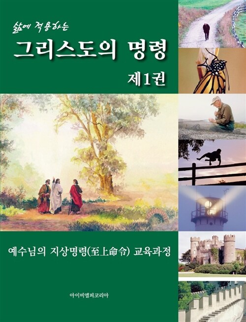 삶에 적용하는 그리스도의 명령 1