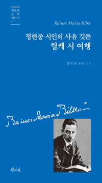 정현종 시인의 사유 깃든 릴케 시 여행 커버