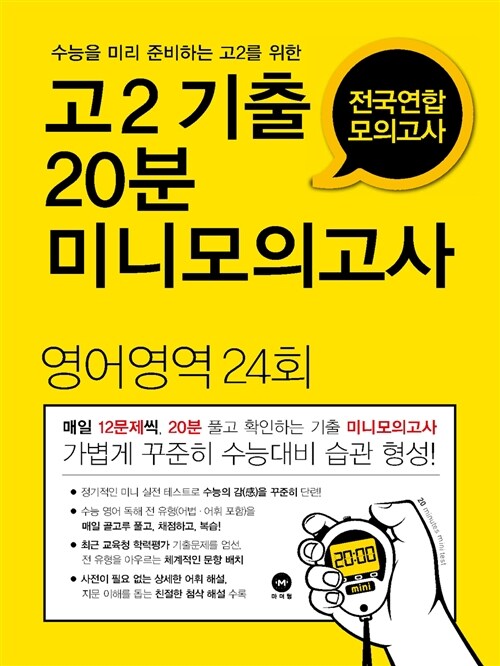 고2 기출 20분 미니모의고사 전국연합 모의고사 영어영역 24회 (2016년)