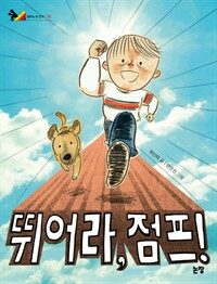 뛰어라, 점프! 표지이미지