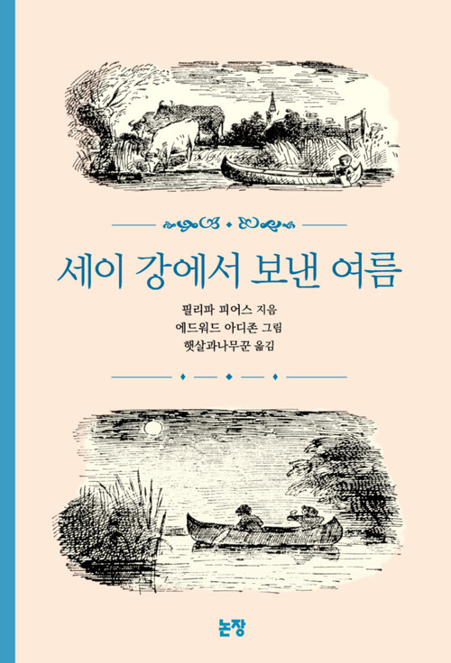 세이 강에서 보낸 여름 - 동화는 내 친구 31