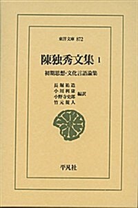 陳獨秀文集 1: 初期思想·文化言語論集 (東洋文庫 872) (單行本)