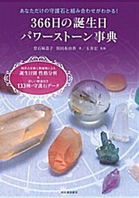 366日の誕生日パワ-スト-ン事典: 西洋占星術と數秘術による誕生日別 性格分析&詳しい解說付き133種の守護石デ-タ (單行本)