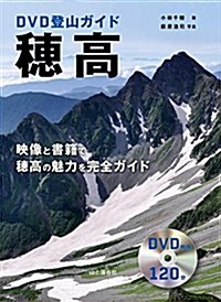 DVD登山ガイド 穗高 映像と書籍で穗高の魅力を完全ガイド (DVDブック) (單行本(ソフトカバ-))