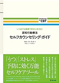 認知行動療法セルフカウンセリング·ガイド (Challenge the CBT) (單行本(ソフトカバ-))