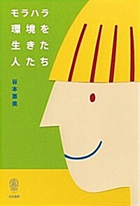 モラハラ環境を生きた人たち (單行本(ソフトカバ-))