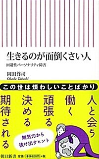 生きるのが面倒くさい人 回避性パ-ソナリティ障害 (朝日新書) (新書)