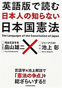 英語版で讀む 日本人の知らない日本國憲法 (單行本)