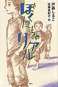 ぼくたちのリアル (單行本)