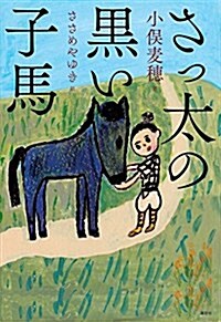 さっ太の黑い子馬 (文學の扉) (單行本)