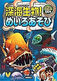 深海生物! めいろあそび (單行本(ソフトカバ-))