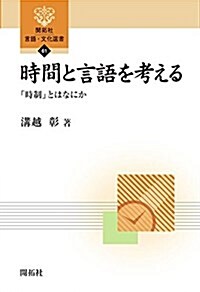 時間と言語を考える: 「時制」とはなにか (開拓社言語·文化選書 61) (單行本)