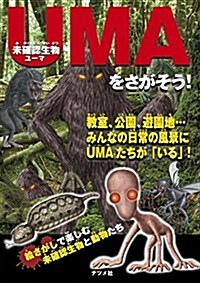 未確認生物UMAをさがそう! (單行本(ソフトカバ-))